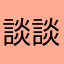 談談談