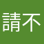 請不要付費加入會員