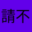 請不要打我