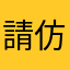 請仿效