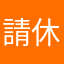 請休正錯誤
