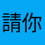 請你ㄔㄐㄐ