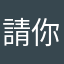 請你修復納斯達克價格錯了謝謝🙏