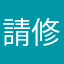 請修正閃退問題