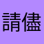 請儘早解決