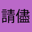 請儘速改進