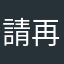 請再改進