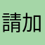 請加好友