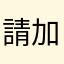 請加小妹，多謝