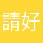 請加油 好嗎？