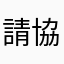請協助修復