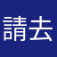 請去重新訓練