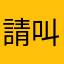 請叫我小草