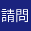 請問嗷嗷嗷