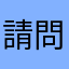 請問有事嗎
