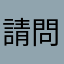 請問有無誤