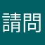 請問為什麼