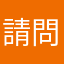 請問芳名（芳銘）