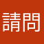 請問解答者