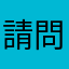 請問～安卓系統無法使用嗎？