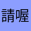 請喔艾