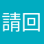 請回覆紙本或徹底改進
