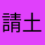 請土銀證券部改進一下好嗎