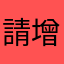 請增加無蝦米的特殊符號及圖形