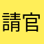 請官方幫忙處理