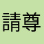請尊重消費者權益！！