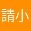 請小心會收手續費
