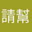 請幫忙修復bug~~~~