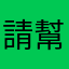 請幫忙更新app