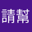請幫忙重設