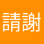 請幫忙， 謝謝
