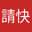 請快搞掂
