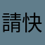 請快改善拜託