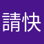 請快處裡