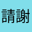 請快點修好Line 謝謝