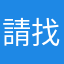 請找出問題