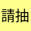 請抽我～