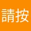 請按上一頁