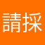 請採納