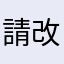 請改中文
