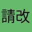 請改善快一點