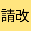 請改善.