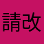 請改善please