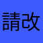 請改回來中文介面