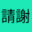 請改進 謝謝