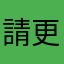 請更